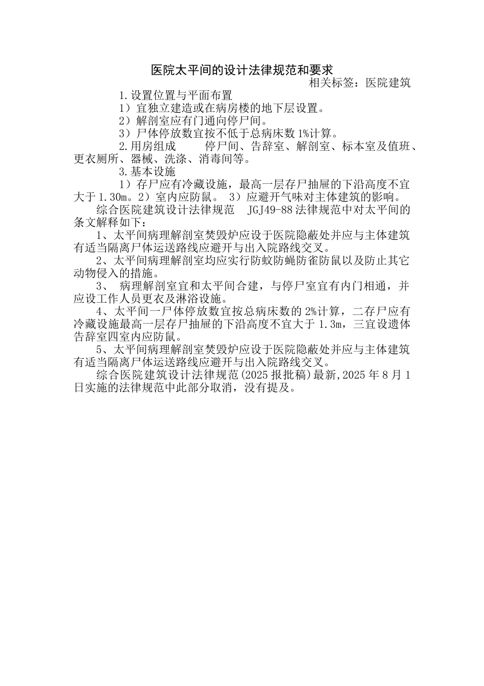 医院太平间的设计规范和要求_第1页