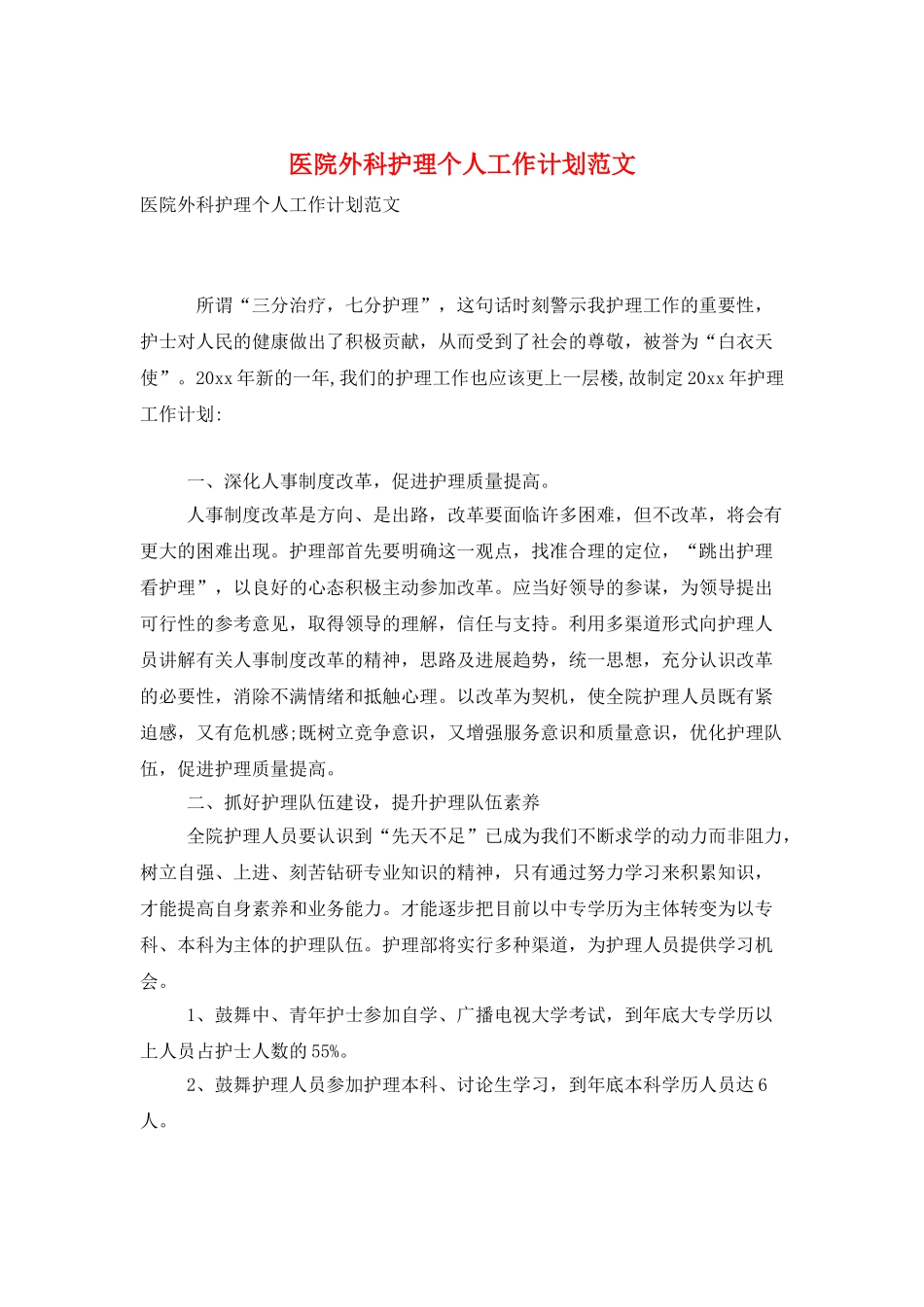 医院外科护理个人工作计划范文_第1页