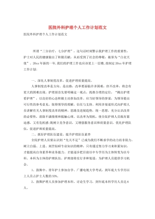 医院外科护理个人工作计划范文