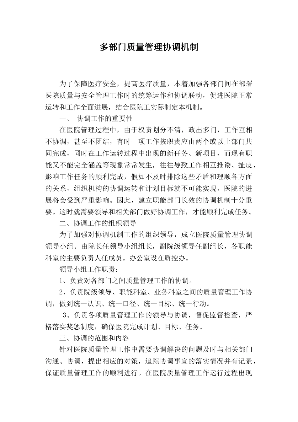 医院多部门质量管理协调机制_第1页