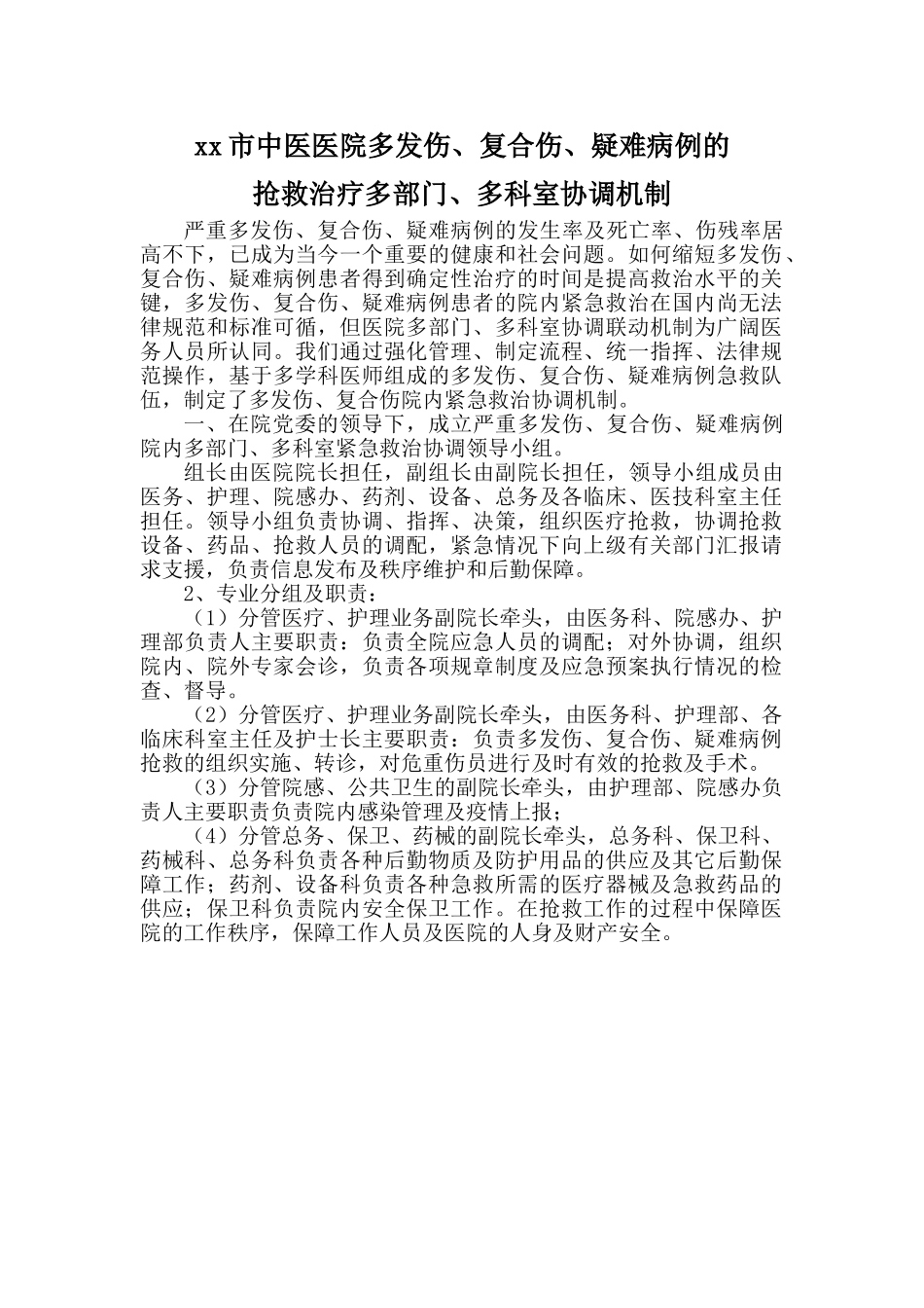 医院多部门、多科室协调机制46_第1页