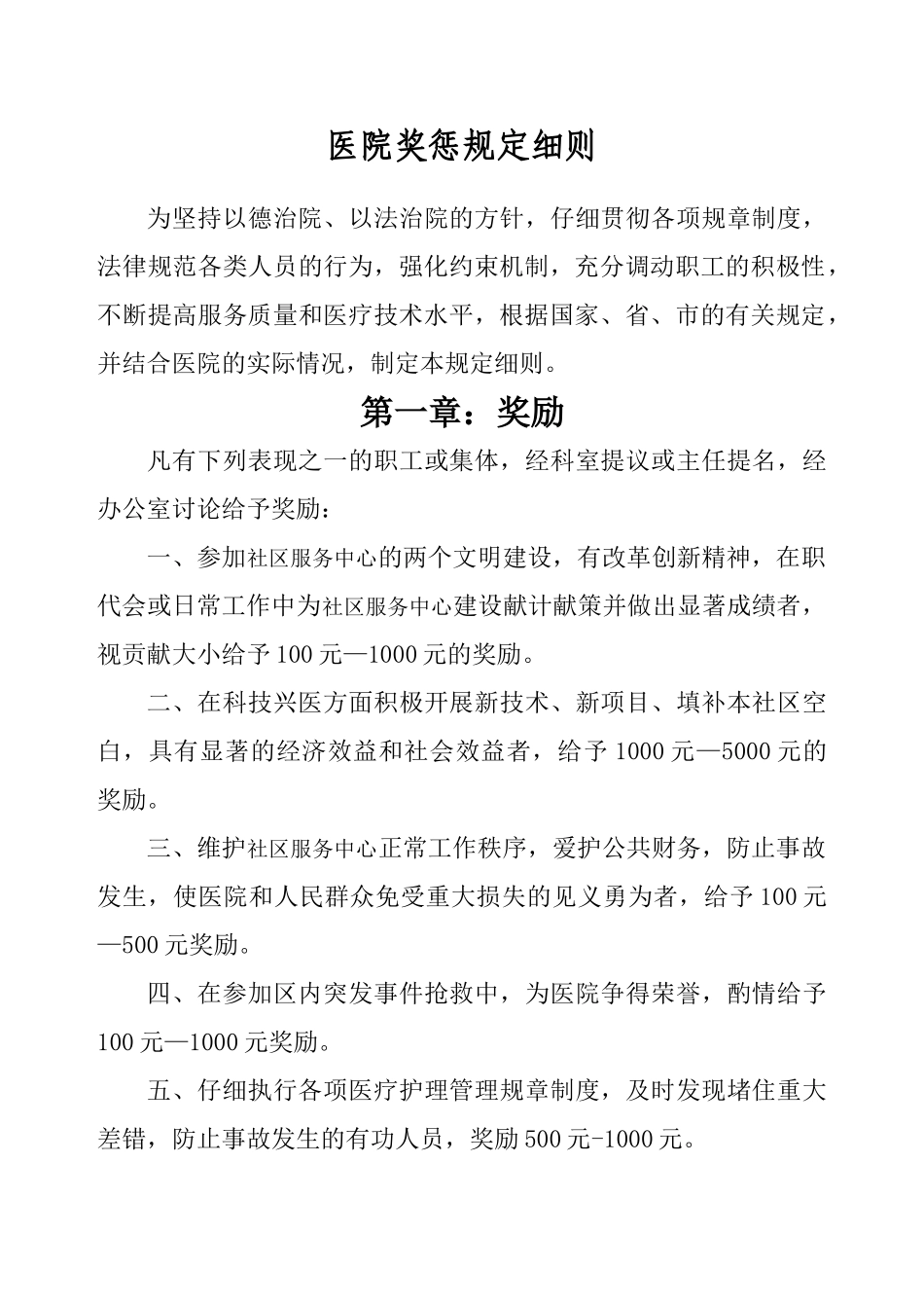 医院奖惩规定细则_第1页