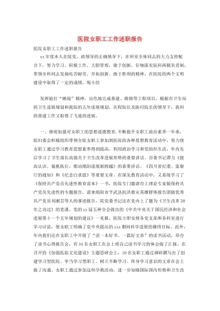 医院女职工工作述职报告