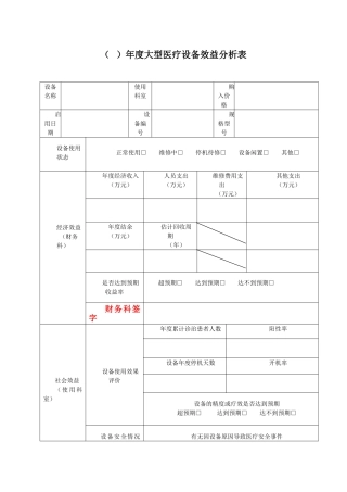 医院大型医疗设备效益分析表