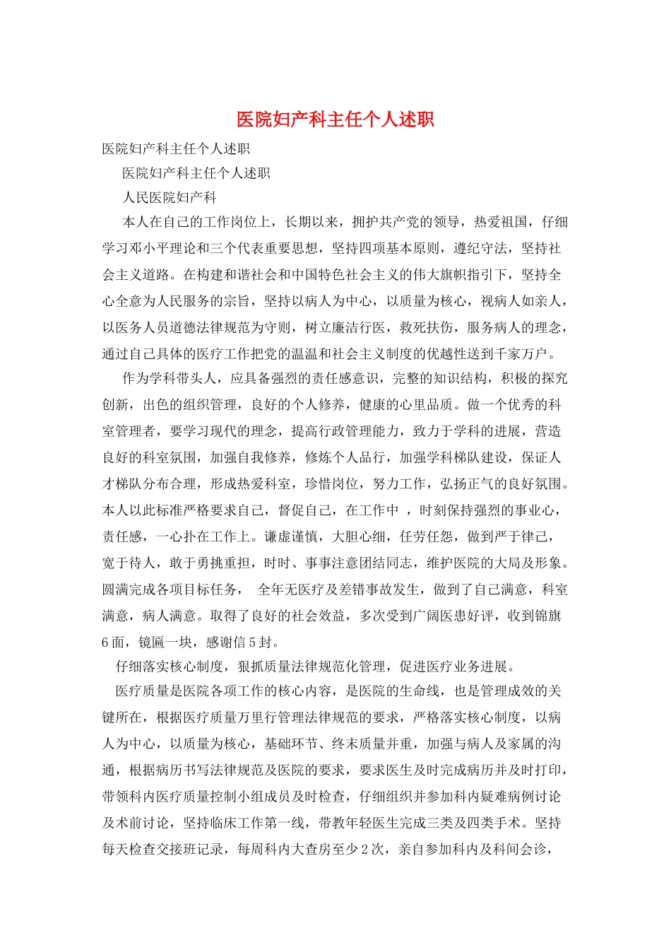 医院妇产科主任个人述职_第1页