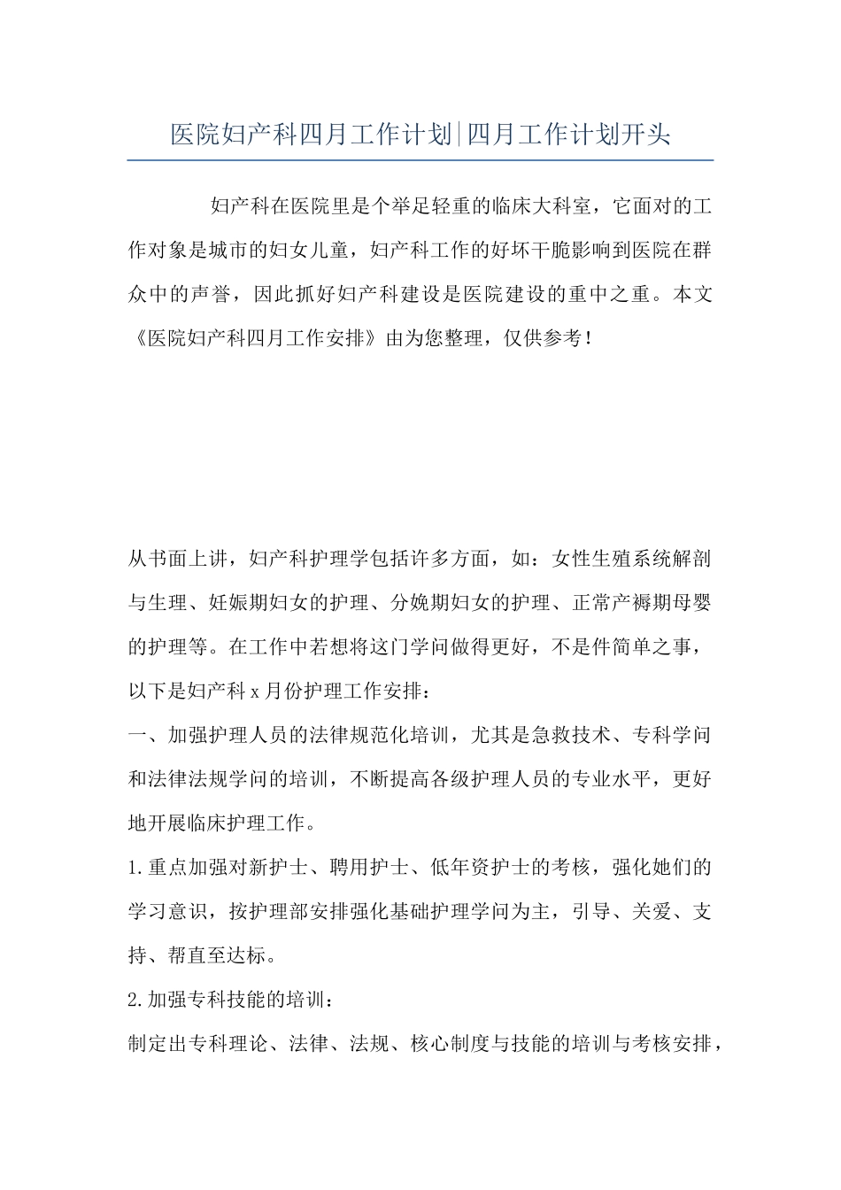 医院妇产科四月工作计划-四月工作计划开头_第1页