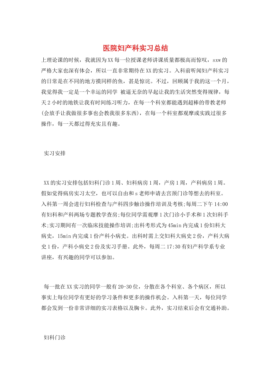 医院妇产科实习总结_第1页