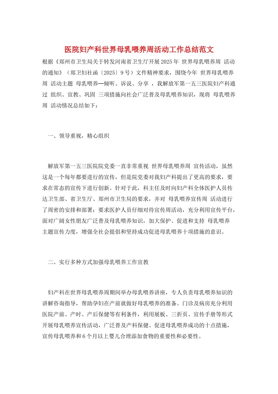 医院妇产科世界母乳喂养周活动工作总结范文_第1页