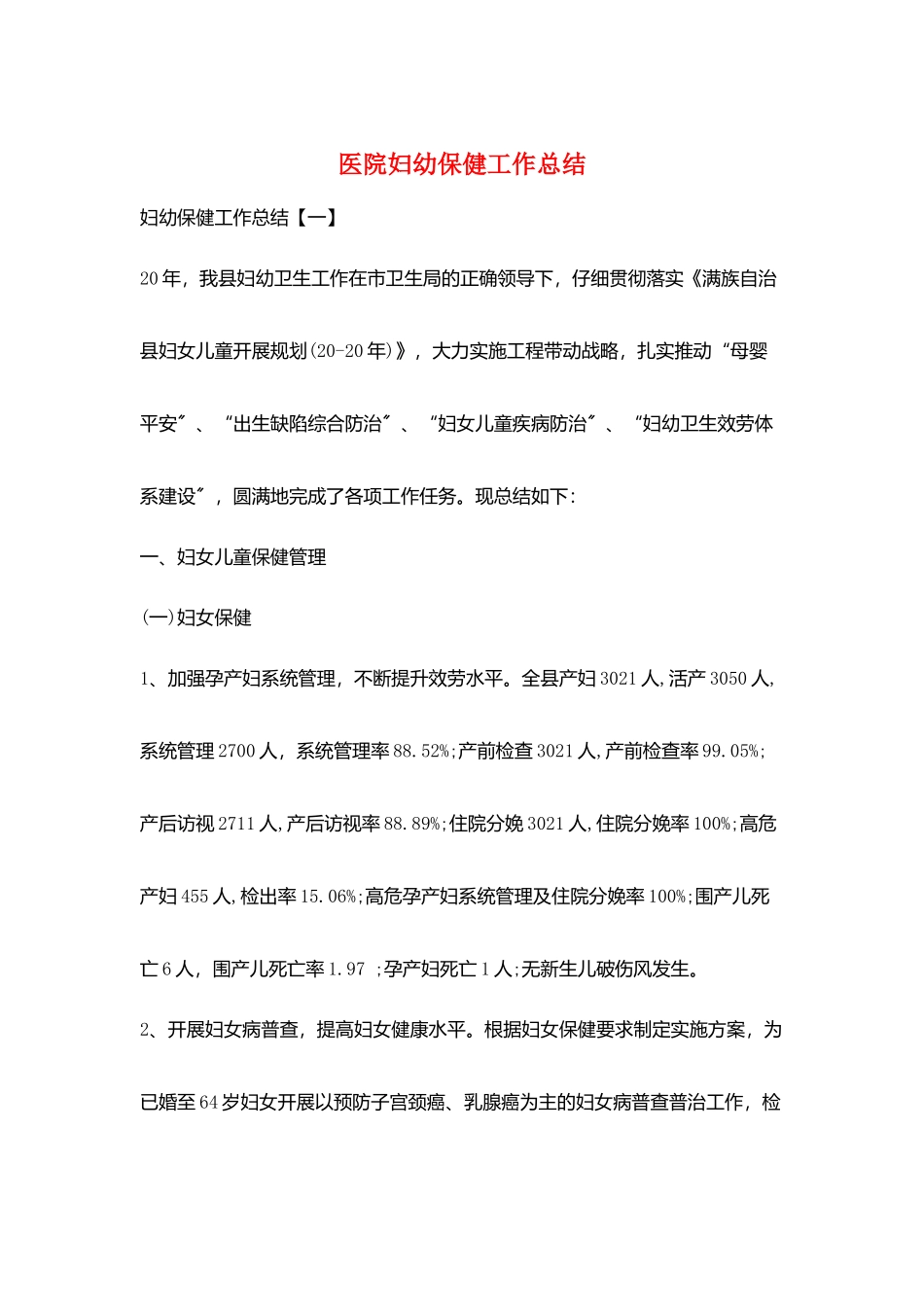 医院妇幼保健工作总结_第1页