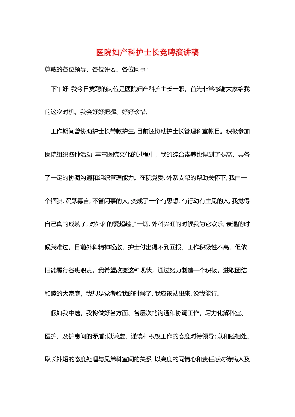 医院妇产科护士长竞聘演讲稿_第1页