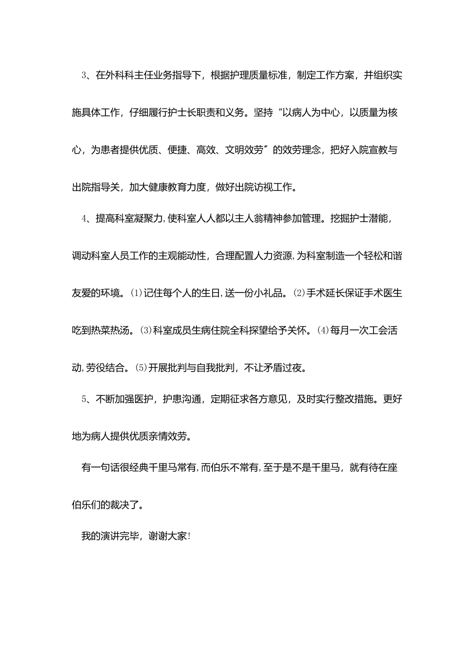 医院妇产科护士长竞聘演讲稿_第3页