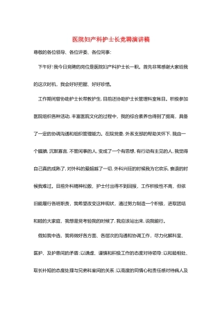 医院妇产科护士长竞聘演讲稿