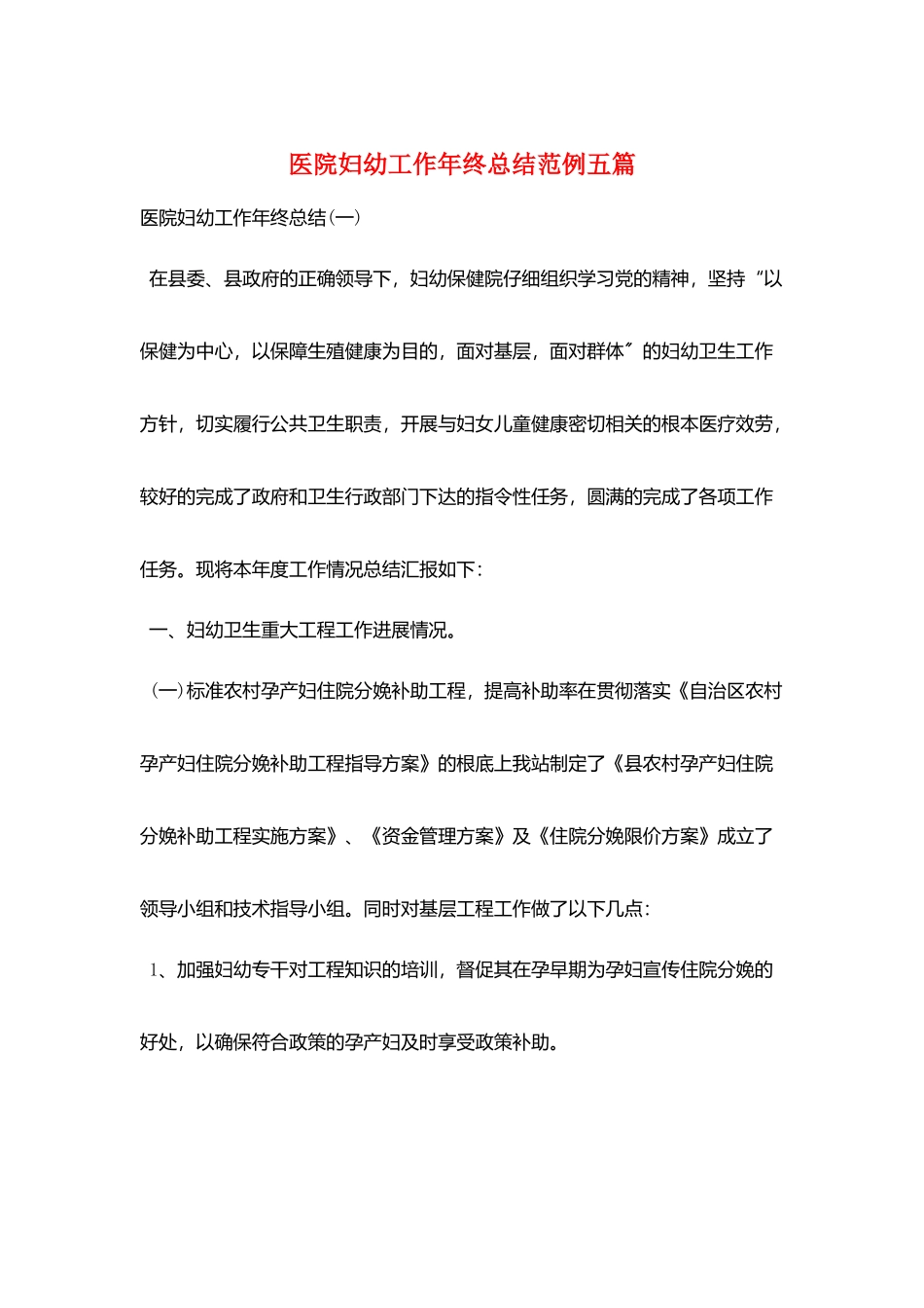 医院妇幼工作年终总结范例五篇_第1页