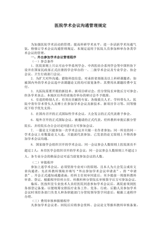 医院学术会议交流管理规定