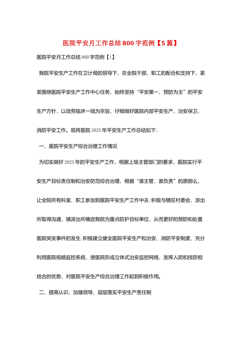 医院安全月工作总结800字范例_第1页
