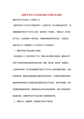 医院安全月工作总结800字范例
