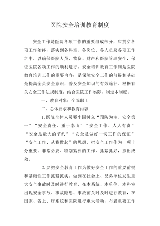 医院安全培训教育制度51914