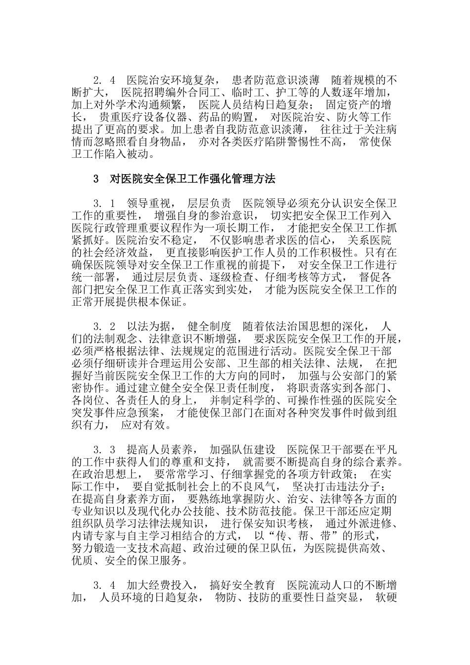 医院安全保卫工作培训资料_第2页