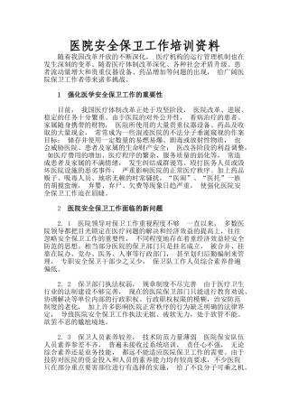 医院安全保卫工作培训资料