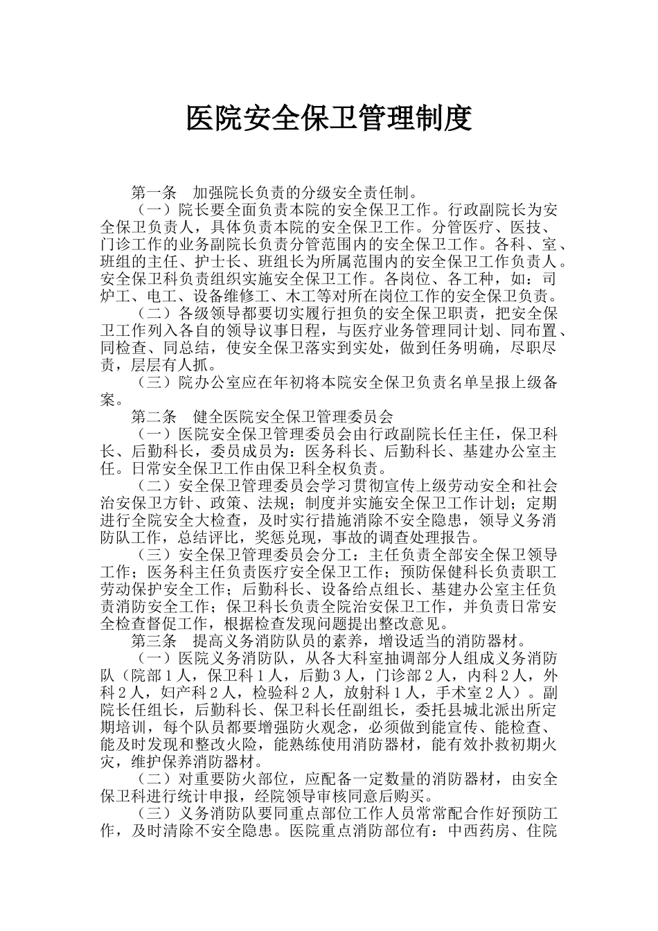 医院安全保卫管理制度04476_第1页
