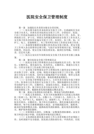 医院安全保卫管理制度04476