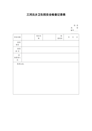 医院安全检查记录表
