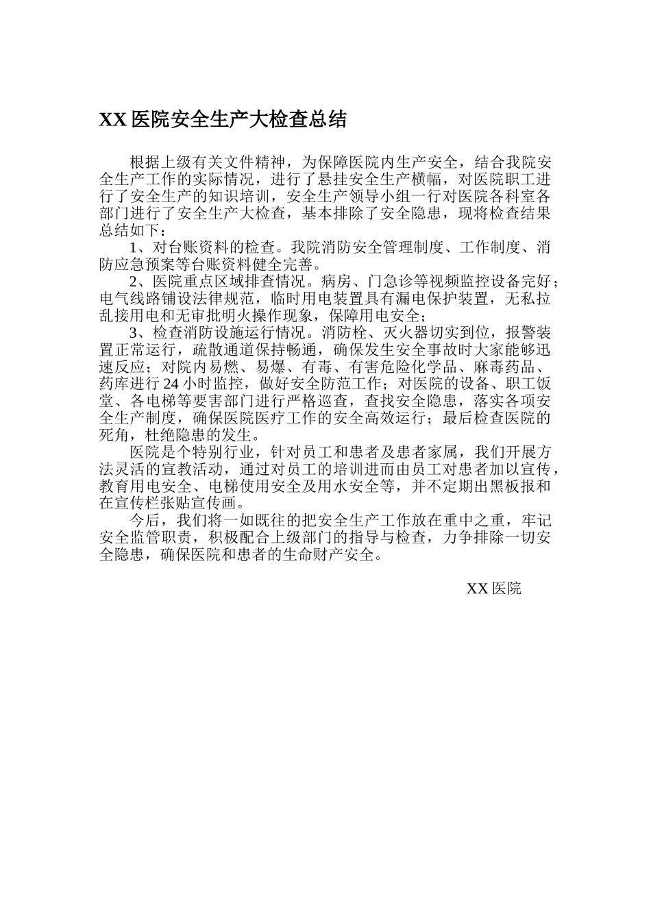 医院安全生产大排查大整治工作总结_第1页