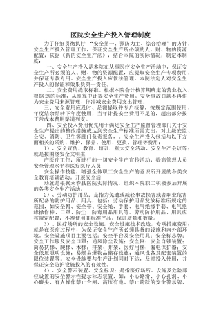 医院安全生产投入管理制度