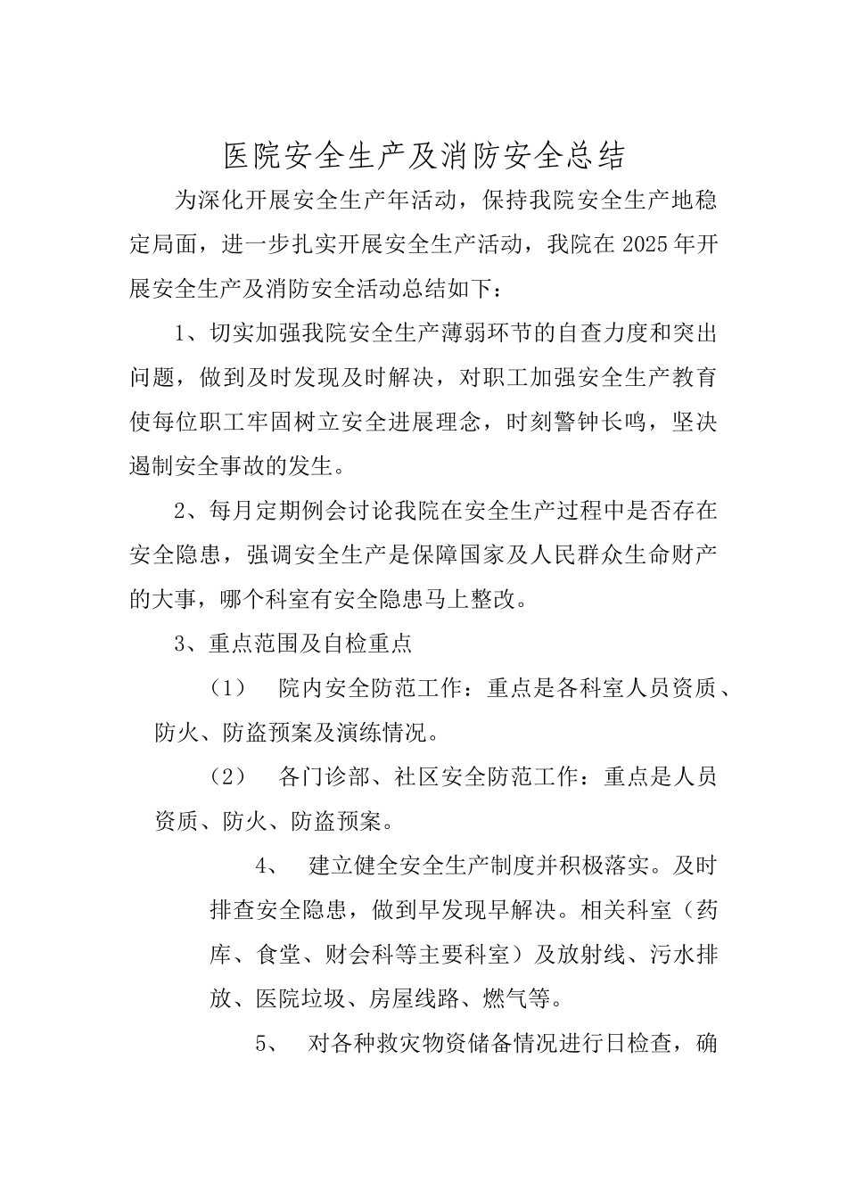 医院安全生产及消防安全总结_第1页