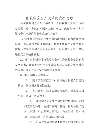 医院安全生产及消防安全总结
