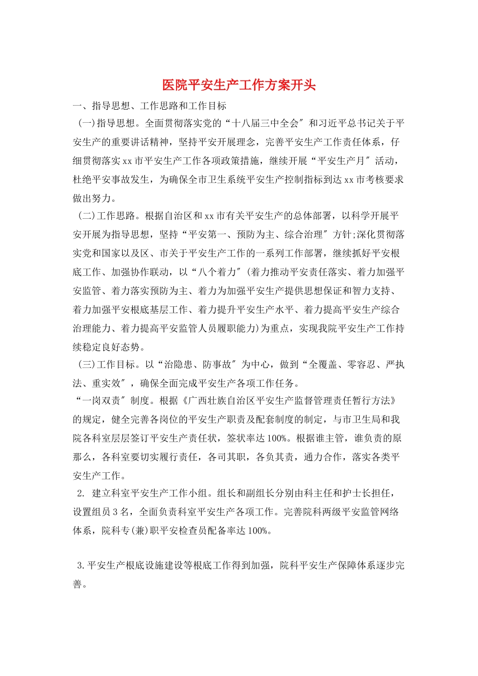 医院安全生产工作计划开头_第1页