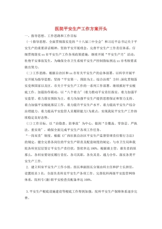 医院安全生产工作计划开头