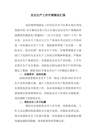 医院安全生产整体情况工作汇报48996