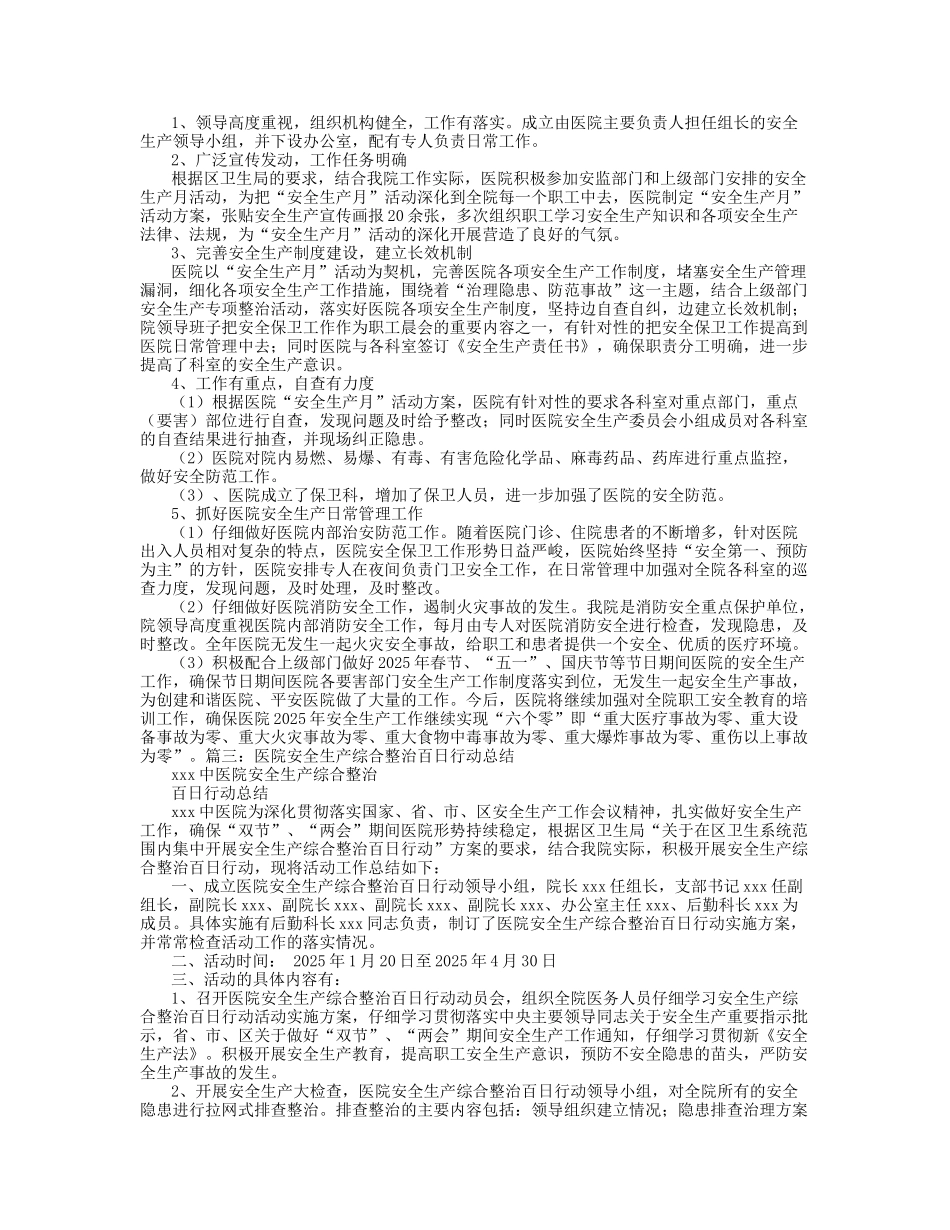 医院安全生产专项整治工作总结_第2页