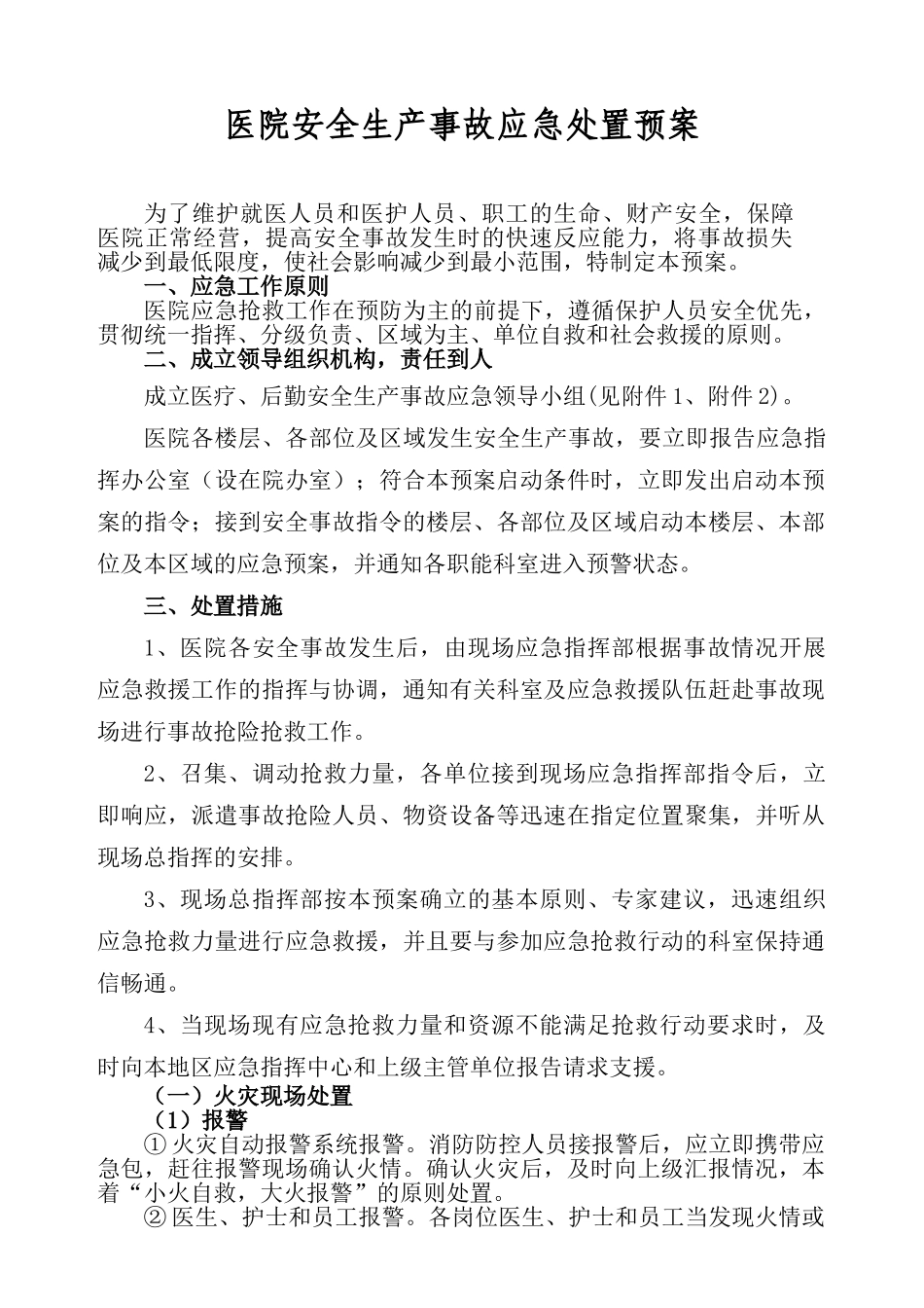 医院安全生产事故应急处置预案_第1页