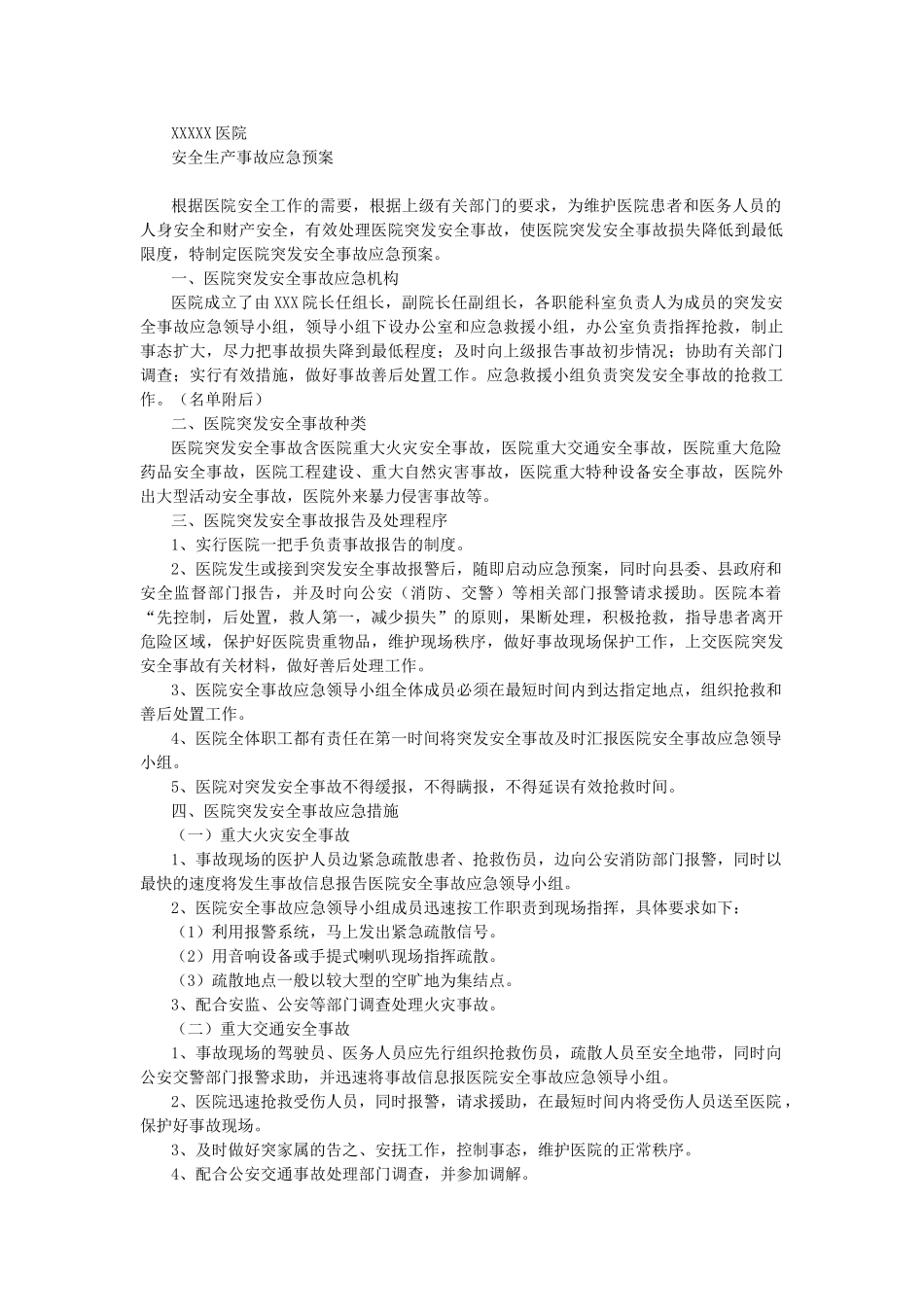 医院安全生产事故应急预案_第1页
