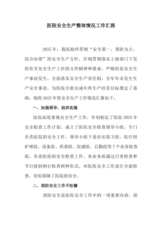 医院安全生产整体情况工作汇报