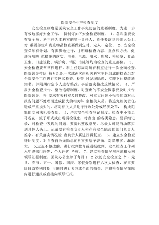医院安全生产检查和报告制度
