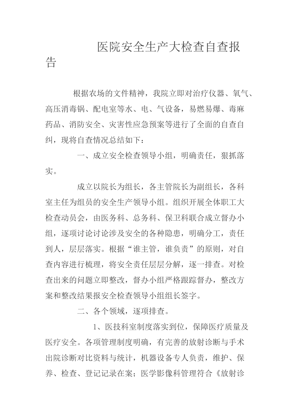 医院安全生产检查自查报告_第1页