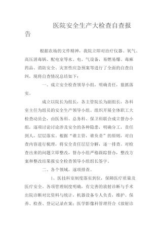 医院安全生产检查自查报告