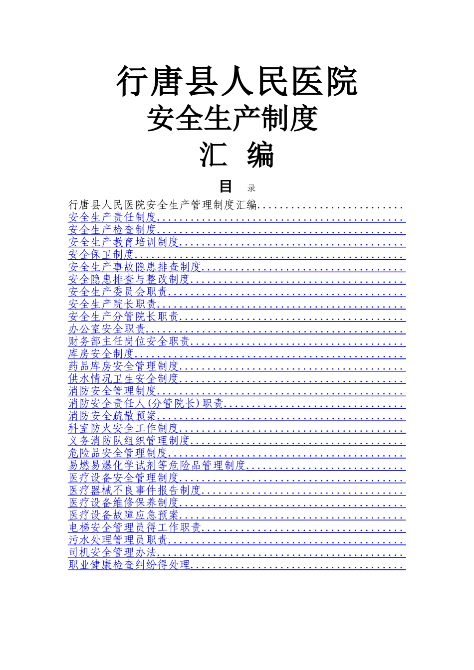 医院安全生产管理制度汇编_第1页