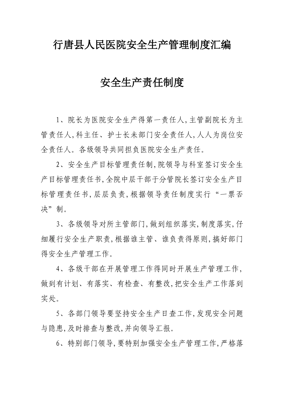 医院安全生产管理制度汇编_第2页