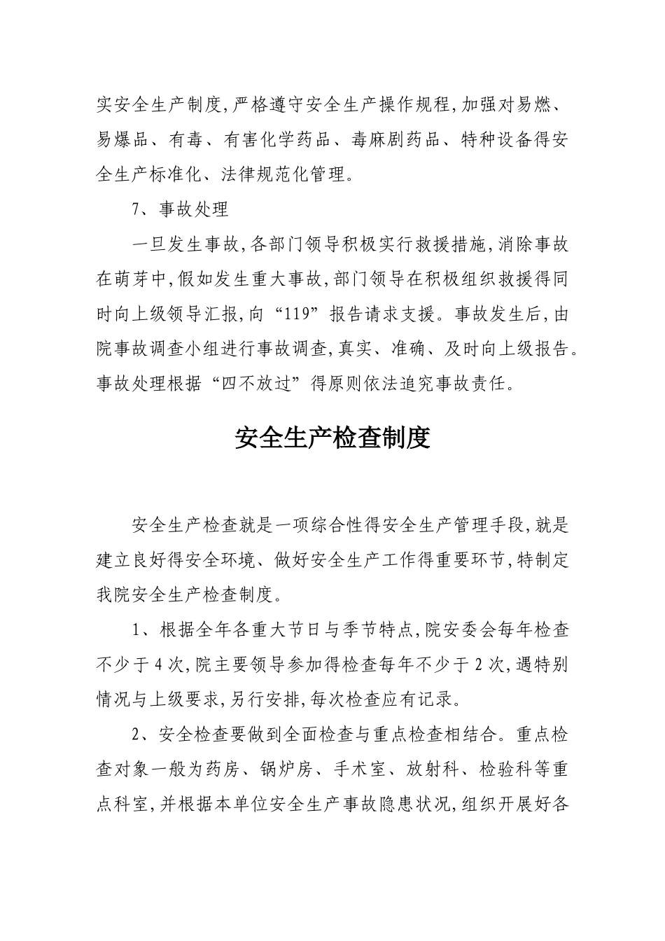 医院安全生产管理制度汇编_第3页