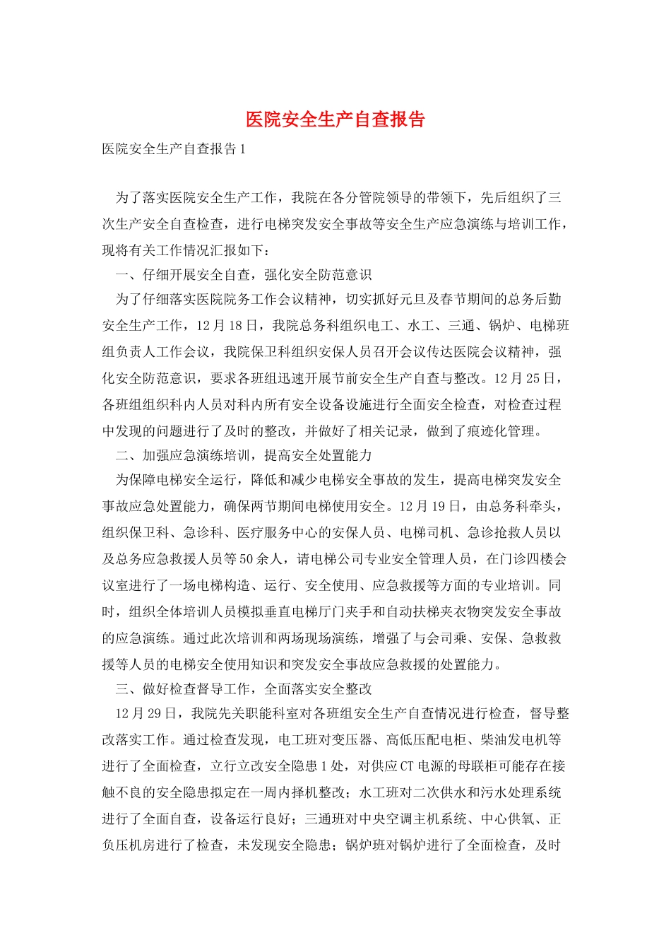 医院安全生产自查报告_第1页