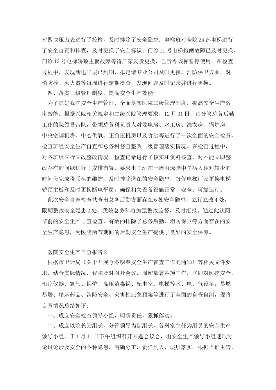 医院安全生产自查报告_第2页