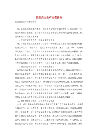 医院安全生产自查报告