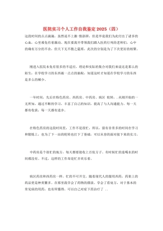 医院实习个人工作自我鉴定2021
