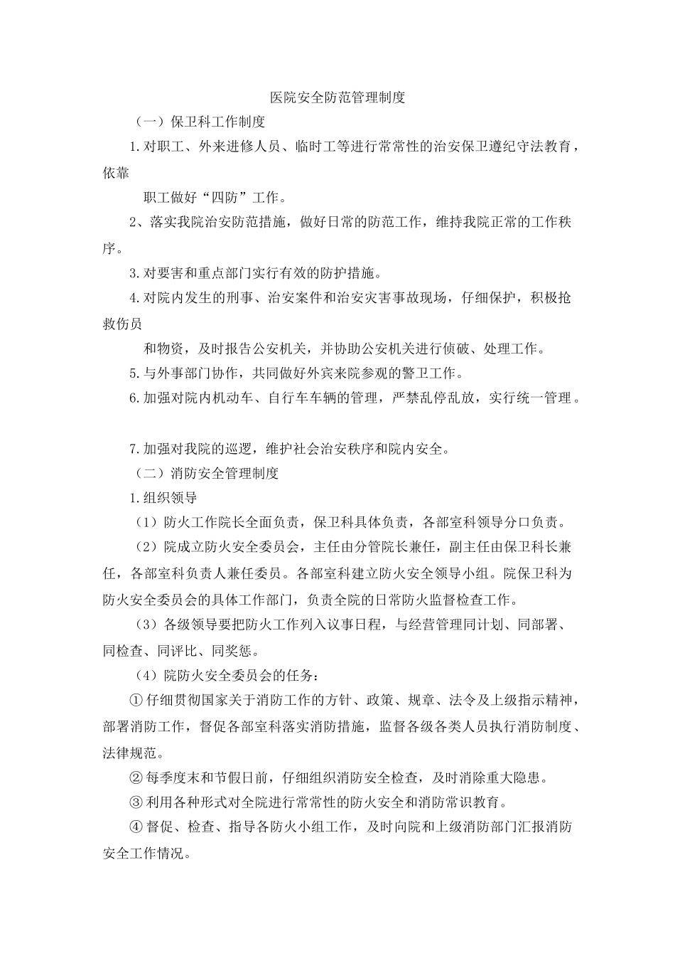 医院安全防范管理制度_第1页