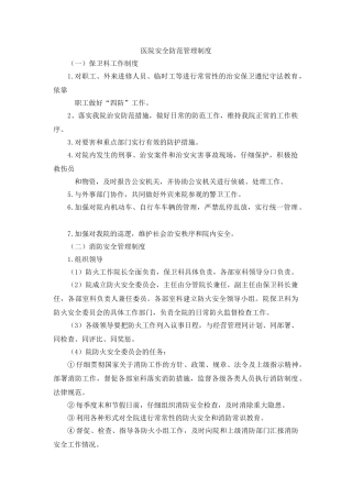 医院安全防范管理制度