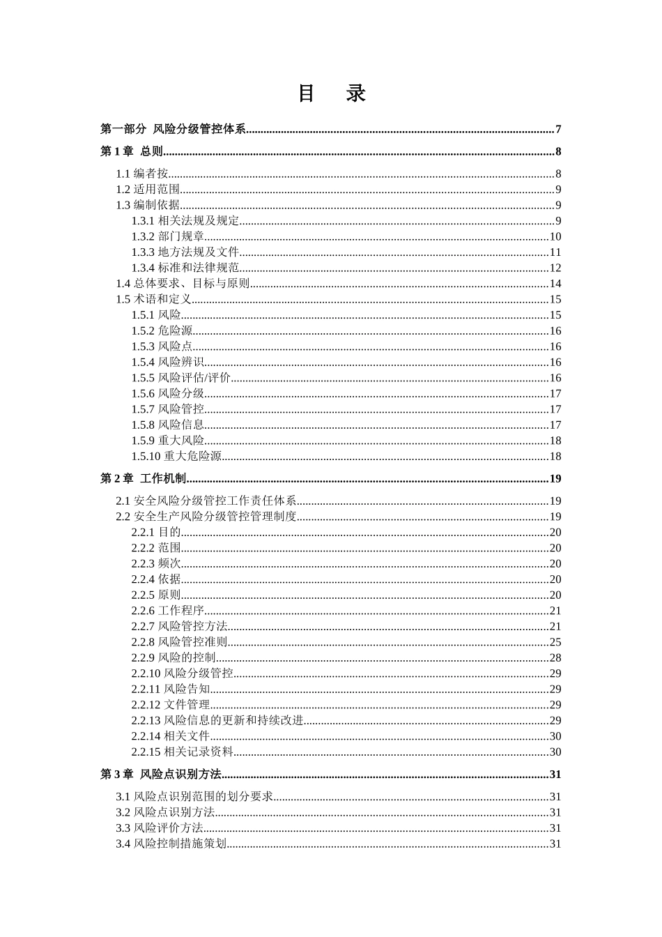 医院安全生产风险分级管控和隐患排查治理双体系方案全套资料_第2页